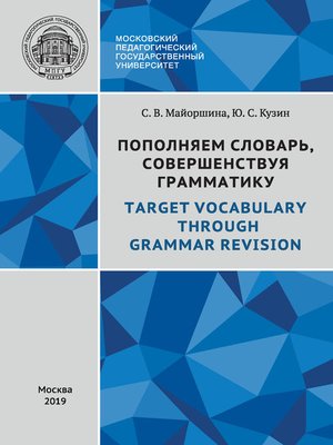 cover image of Пополняем словарь, совершенствуя грамматику / Target Vocabulary Through Grammar Revision